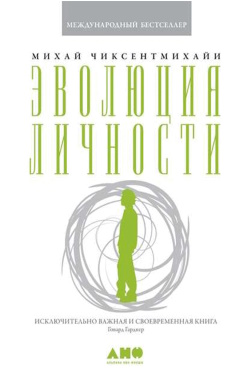 Чиксентмихайи М.