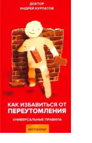 Курпатов А.