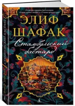 Шафак Элиф