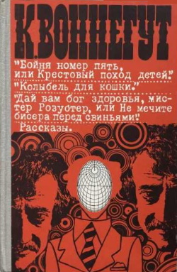Воннегут