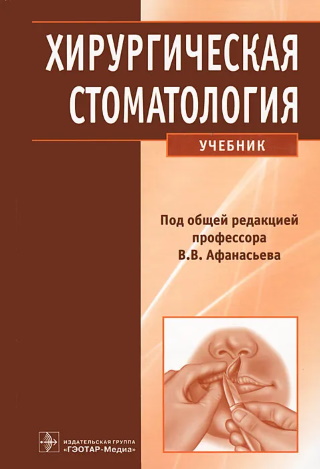 Хирургическая стоматология