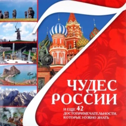 7 чудес России и еще 42 достопримечательности