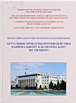 Актуальные проблемы противодействия национальному и политическому эстремизму